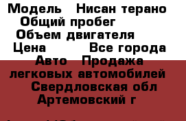  › Модель ­ Нисан терано  › Общий пробег ­ 72 000 › Объем двигателя ­ 2 › Цена ­ 660 - Все города Авто » Продажа легковых автомобилей   . Свердловская обл.,Артемовский г.